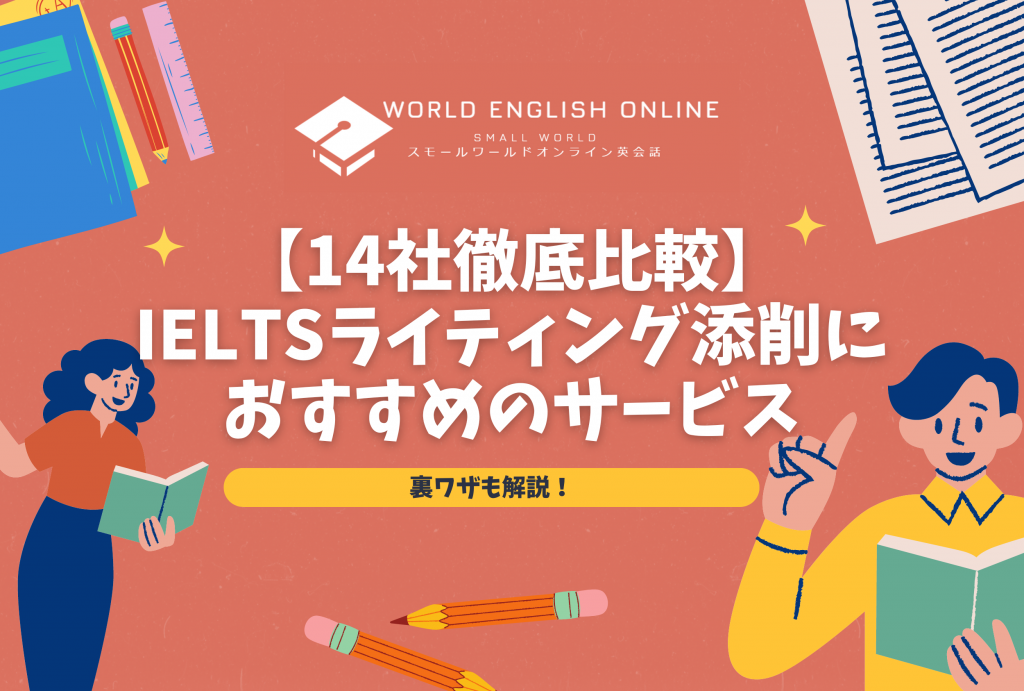【14社徹底比較】IELTSライティング添削におすすめのサービス｜裏ワザ付